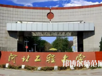 河北工程師范大學(xué)主校區(qū)2023年報(bào)名條件、招生要求、招生對(duì)象