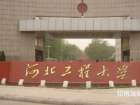 河北工程師范大學(xué)主校區(qū)2023年怎么樣、好不好