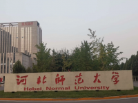 河北師范大學(xué)2023年學(xué)費(fèi)、收費(fèi)多少