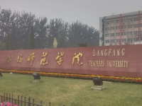 廊坊師范學(xué)院2023年學(xué)費(fèi)、收費(fèi)多少