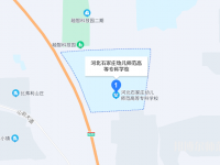 石家莊幼兒師范高等?？茖W校2023年地址在哪里