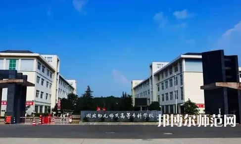 2023年川北幼兒師范高等?？茖W校環(huán)境如何