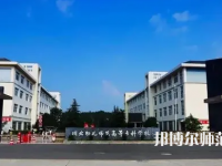 2023年川北幼兒師范高等?？茖W(xué)校環(huán)境如何