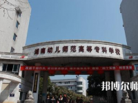 2023年湘中幼兒師范?？茖W(xué)校環(huán)境如何