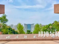 2023年最新四川師范類大學(xué)排名分數(shù)線及名單
