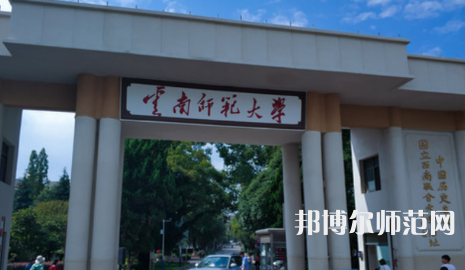 2023年最新云南師范類大學排名分數(shù)線及名單
