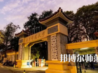 2023年南京師范類(lèi)本科公辦大學(xué)有哪些(名單和錄)