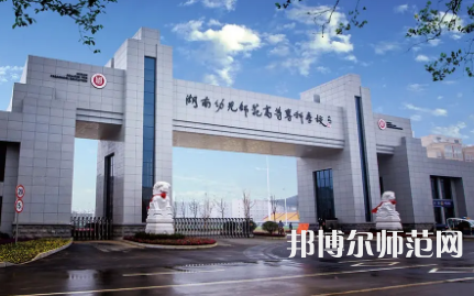2023年湖南幼兒師范高等?？茖W校是民辦大學還是公辦