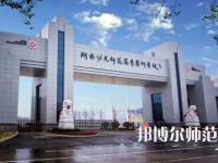 2023年湖南幼兒師范高等?？茖W(xué)校是民辦大學(xué)還是公辦
