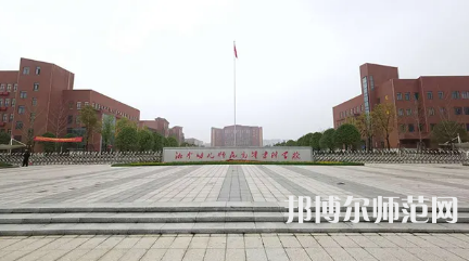 2023年湘中幼兒師范高等?？茖W(xué)校是民辦大學(xué)還是公辦