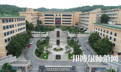 2023年湘南幼兒師范高等?？茖W(xué)校是民辦大學(xué)還是公辦