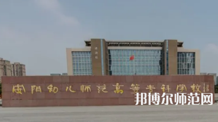 2023年安陽(yáng)幼兒師范高等?？茖W(xué)校是民辦大學(xué)還是公辦