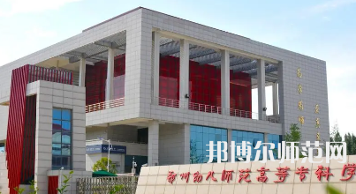2023年鄭州幼兒師范高等?？茖W(xué)校是民辦大學(xué)還是公辦