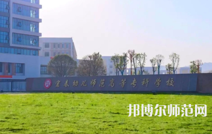 2023年宜春幼兒師范高等?？茖W校是民辦大學還是公辦