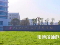 2023年宜春幼兒師范高等?？茖W(xué)校是民辦大學(xué)還是公辦