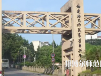 2023年福建幼兒師范高等?？茖W(xué)校是民辦大學(xué)還是公辦