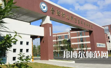 2023年合肥幼兒師范高等?？茖W(xué)校是民辦大學(xué)還是公辦
