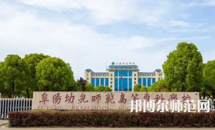 2023年阜陽幼兒師范高等?？茖W(xué)校是民辦大學(xué)還是公辦