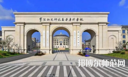 2023年寧波幼兒師范高等?？茖W(xué)校是民辦大學(xué)還是公辦