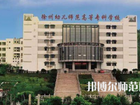 2023年徐州幼兒師范高等?？茖W(xué)校是民辦大學(xué)還是公辦