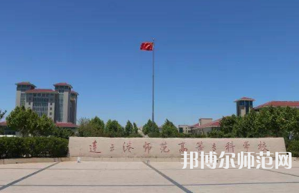 2023年連云港師范高等?？茖W(xué)校是民辦大學(xué)還是公辦