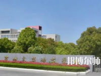 2023年鹽城幼兒師范高等?？茖W校是民辦大學還是公辦