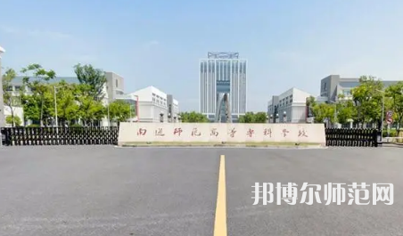 2023年南通師范高等?？茖W校是民辦大學還是公辦