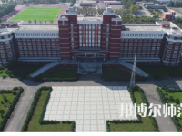 2023年齊齊哈爾高等師范?？茖W(xué)校是民辦大學(xué)還是公辦