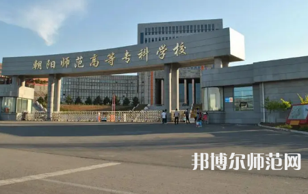 2023年朝陽師范高等?？茖W校是民辦大學還是公辦