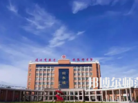 2023年運(yùn)城師范高等?？茖W(xué)校是民辦大學(xué)還是公辦