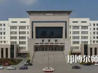 2023年運(yùn)城幼兒師范高等?？茖W(xué)校是民辦大學(xué)還是公辦