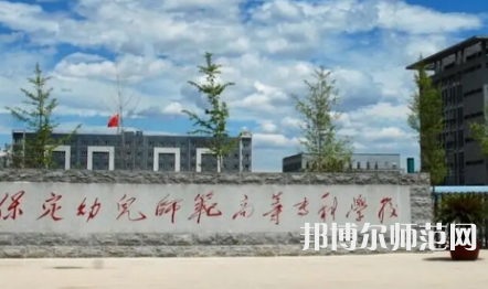2023年保定幼兒師范高等?？茖W(xué)校是民辦大學(xué)還是公辦