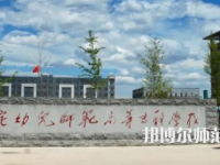 2023年保定幼兒師范高等?？茖W(xué)校是民辦大學(xué)還是公辦