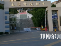 2023年玉溪師范學(xué)院附屬中學(xué)報名條件、招生對象