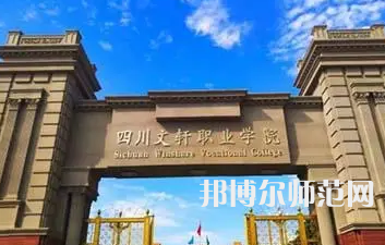 2023年四川文軒職業(yè)幼兒師范學校報名條件、招生對象