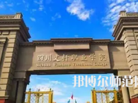 2023年四川文軒職業(yè)幼兒師范學(xué)校報(bào)名條件、招生對(duì)象