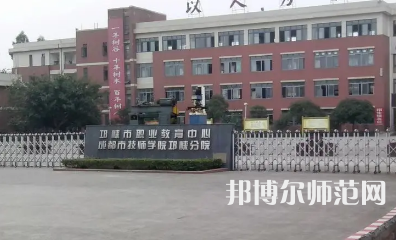 2023年邛崍幼師職業(yè)教育中心報(bào)名條件、招生對(duì)象