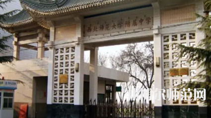 2023年西北師范大學附屬中學報名條件、招生對象