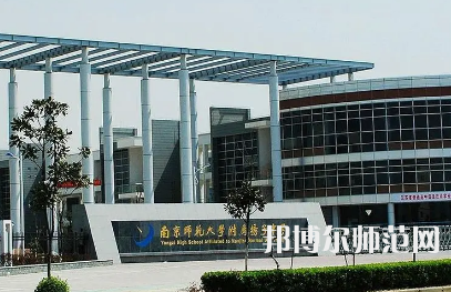 2023年南京師范大學(xué)附屬揚(yáng)子中學(xué)報(bào)名條件、招生對(duì)象