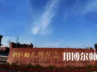 2023年銅仁幼兒師范高等?？茖W(xué)校專業(yè)介紹