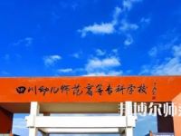 2023年四川幼兒師范高等?？茖W(xué)校專業(yè)介紹