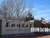 2023年?yáng)|北師范大學(xué)體育教育專業(yè)介紹