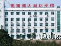 2023年湖南師范大學(xué)樹(shù)達(dá)學(xué)院專業(yè)介紹