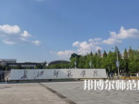 2023年長(zhǎng)江師范學(xué)院教育學(xué)專業(yè)介紹