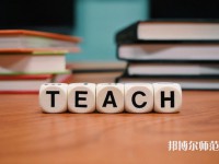 重慶機電工業(yè)幼師學校介紹、地址